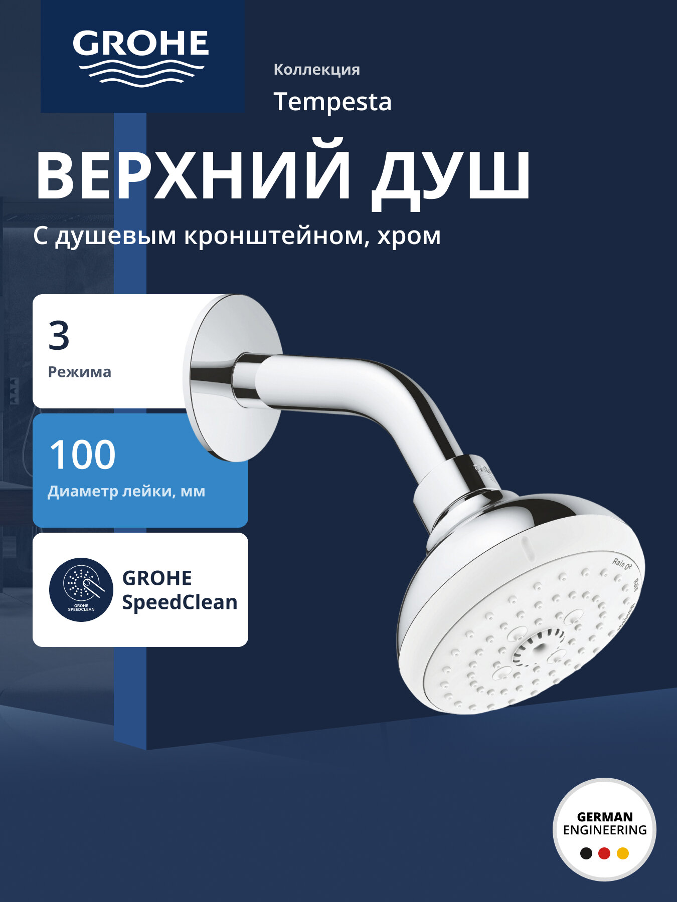 Верхний душ GROHE New Tempesta 100 III с душевым кронштейном хром (26088001)