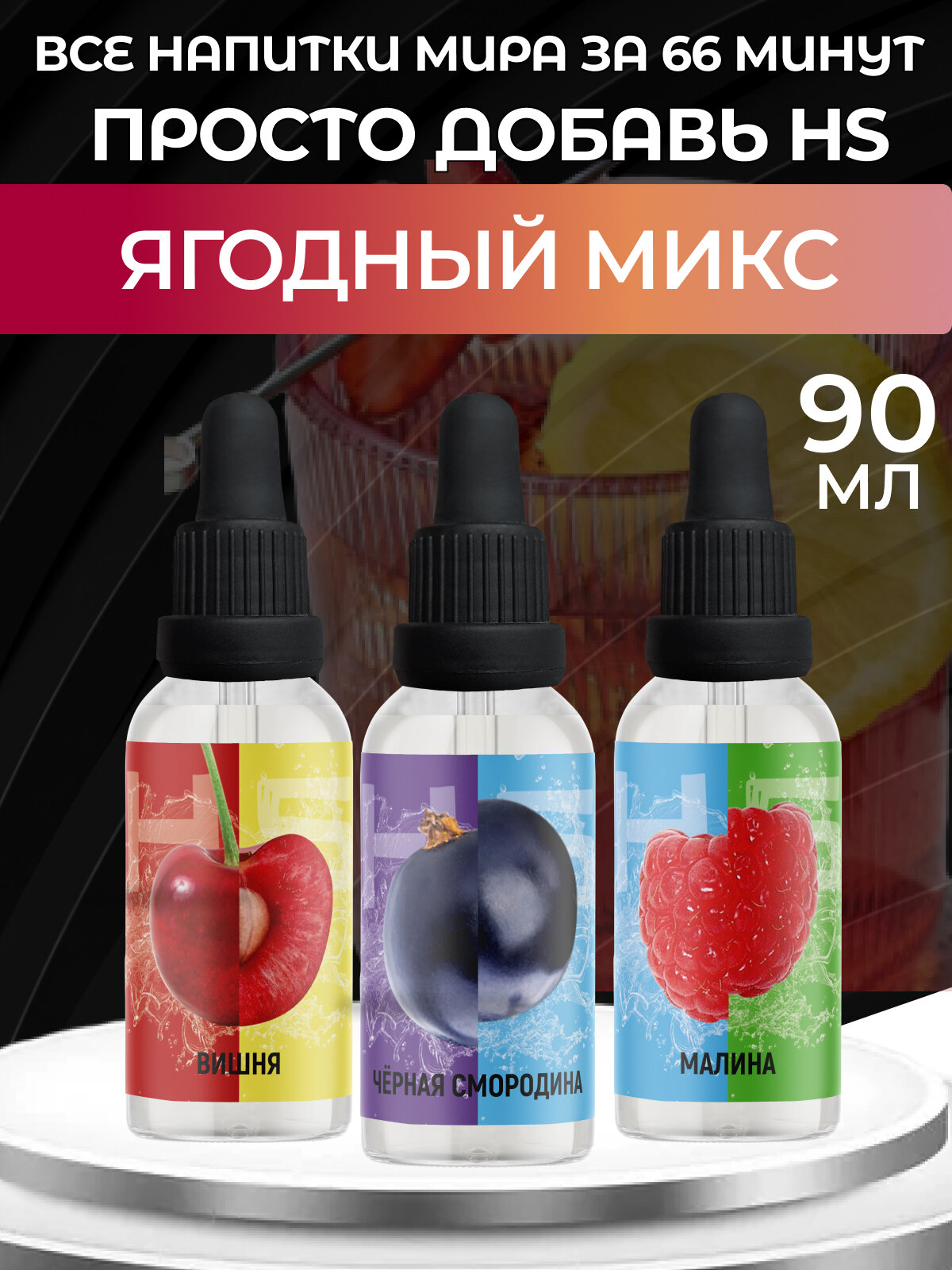 Эссенция "Ягодный микс" - 90 мл, пищевой ароматизатор для напитков, выпечки, десертов