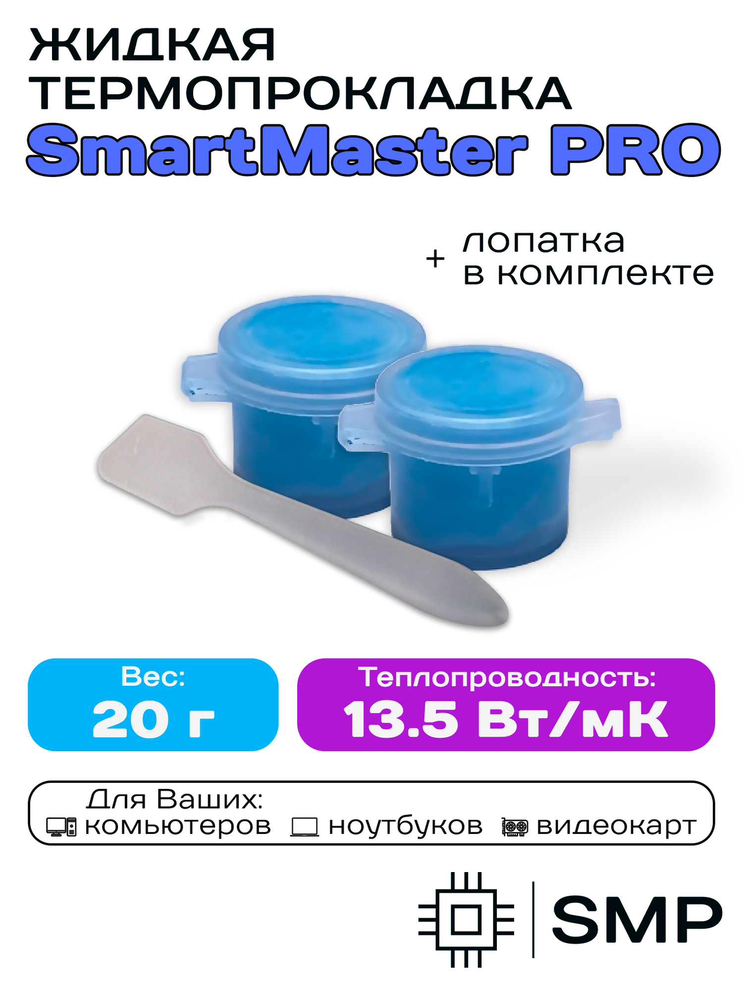 Жидкая термопрокладка 13.5 Вт/мК 20г SmartMaster PRO для видеокарты, ноутбука, консоли, ссд, асика, компьютера.