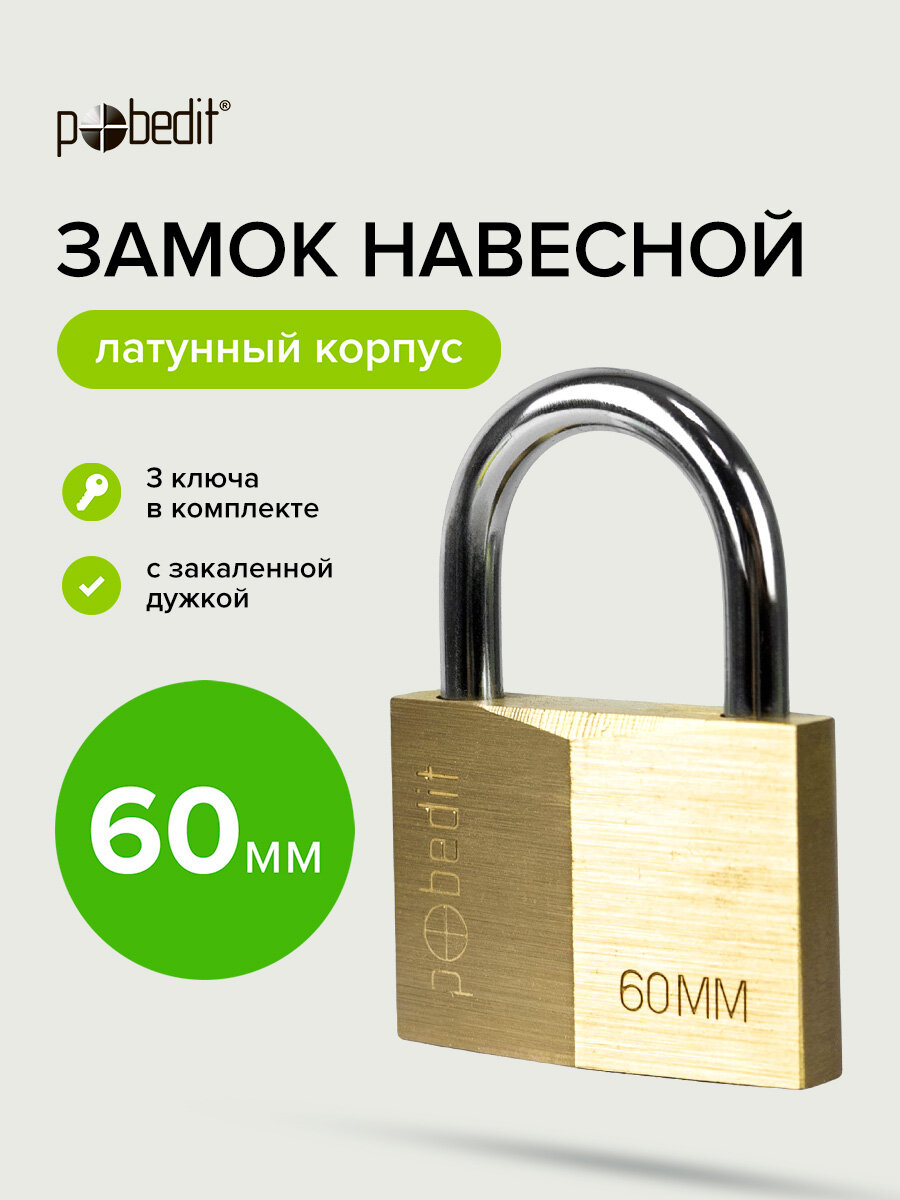 Замок навесной латунный корпус с закаленной дужкой 60 мм Pobedit