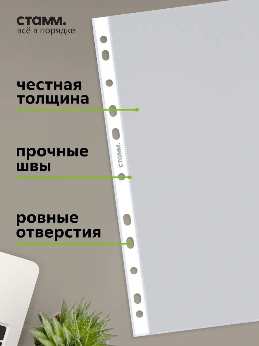 Папки-файлы перфорированные (файл) СТАММ А4, 20 мкм, матовые, прозрачные 100 штук — фото 1