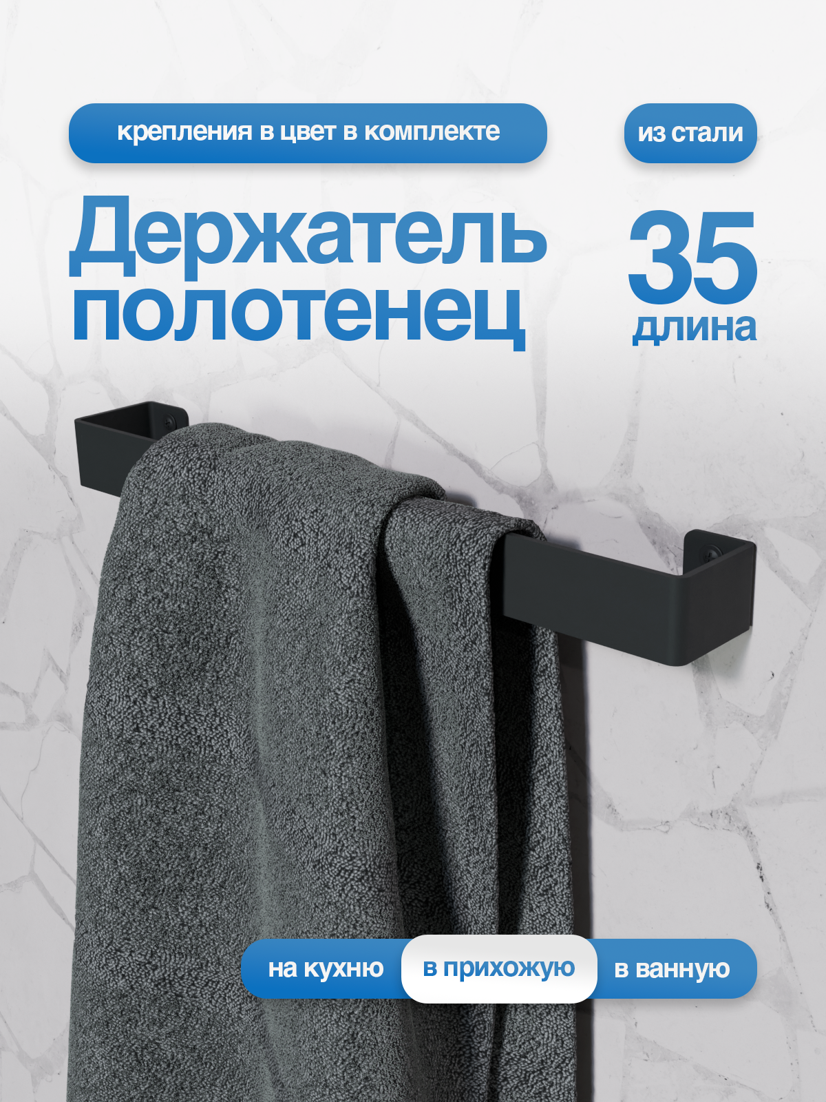 Держатель для полотенец SteelFun Флэт металлический черный / Полотенцедержатель настенный стальной 35 см