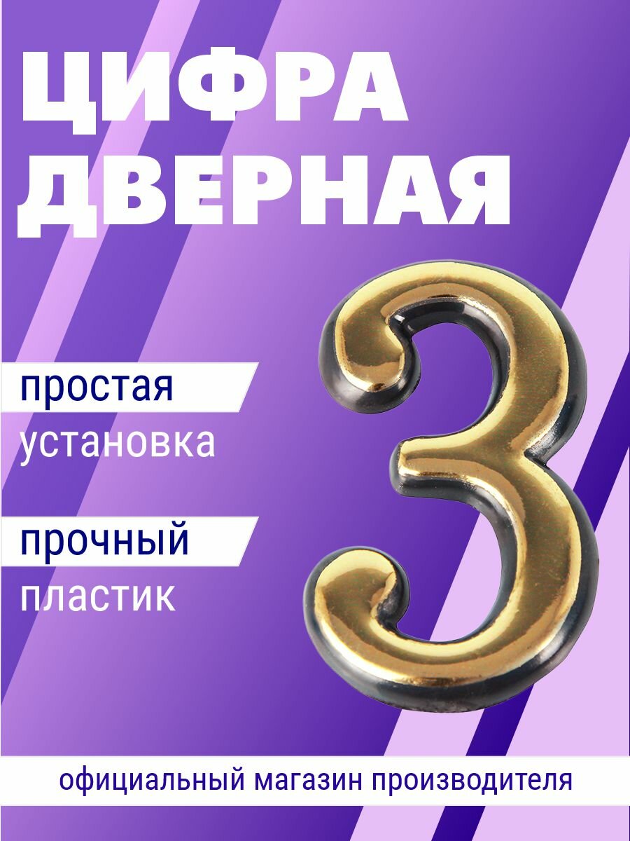 Номер дверной самоклеющийся цифра на входную дверь Trodos 