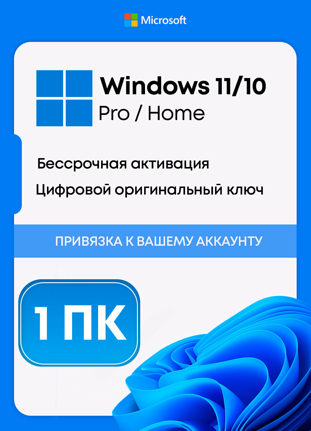 Microsoft Windows 10/11 Pro | Электронный ключ | Бессрочный | 1 ПК | С привязки к Вашему компьютеру