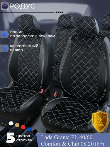 Изображение товара Чехлы родус на сиденья автомобиля Lada Granta FL Comfort & Club / Гранта ФЛ 08.2018+, модельные авточехлы из экокожи