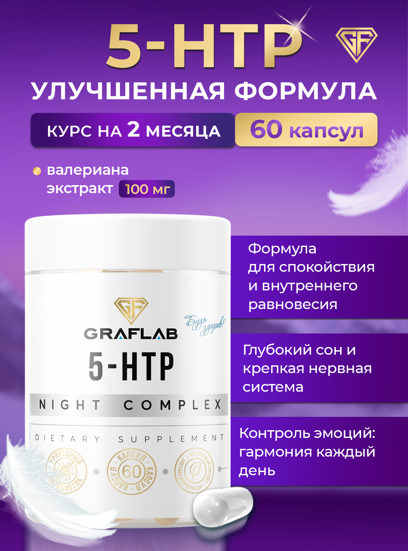 Комплекс GraFLab "5-HTP с экстрактом Валерианы", капсулы, 60 шт.