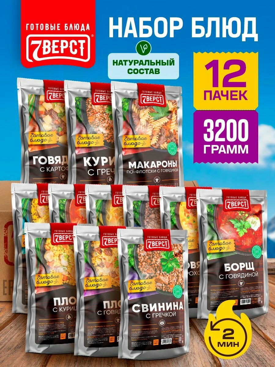 Набор из 12 готовых блюд 7 Вёрст Говядина с картофелем гречкой и гороховой кашей Солянка Борщ Куриный суп Рис со свининой Плов