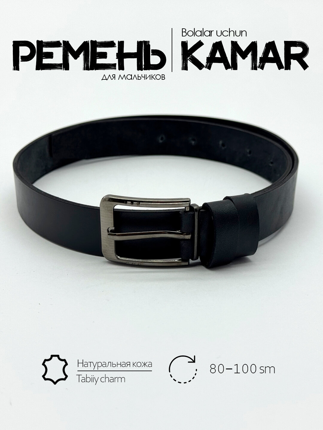 Ремень  для мальчиков