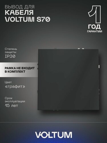 Изображение товара Вывод кабеля скрытого монтажа VOLTUM S70 c Soft touch покрытием цвет графит VLS080207