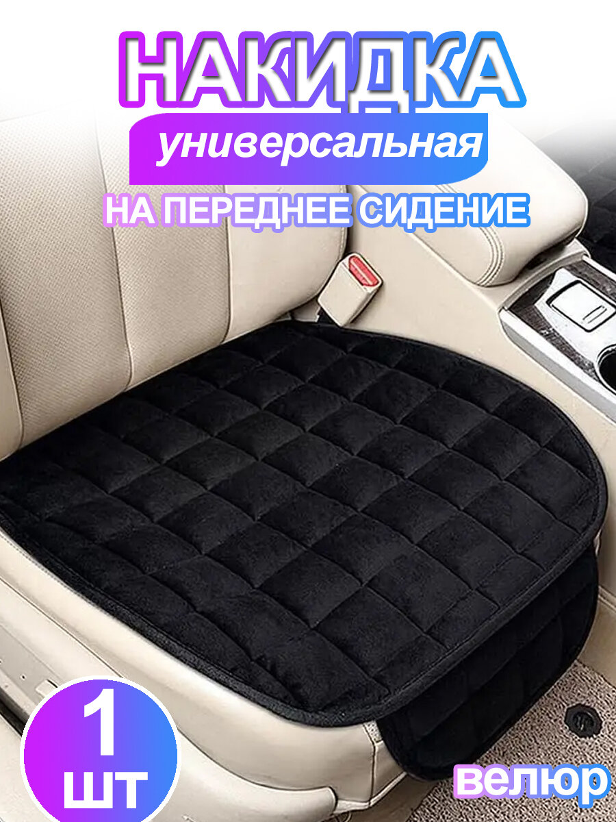 Накидка на авто велюр универсальные, 48х52 см, Чёрный,1 шт