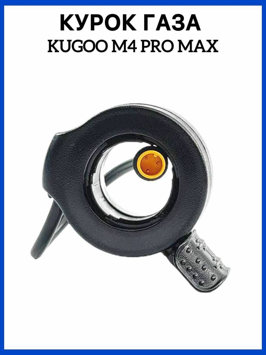 Курок газа на электросамокат Kugoo M4 Pro Max(Куго м4 про макс)