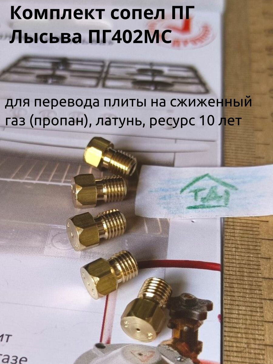 Комплект сопел ПГ Лысьва ПГ402МС для перевода плиты на сжиженный газ (пропан) латунь ресурс 10 лет