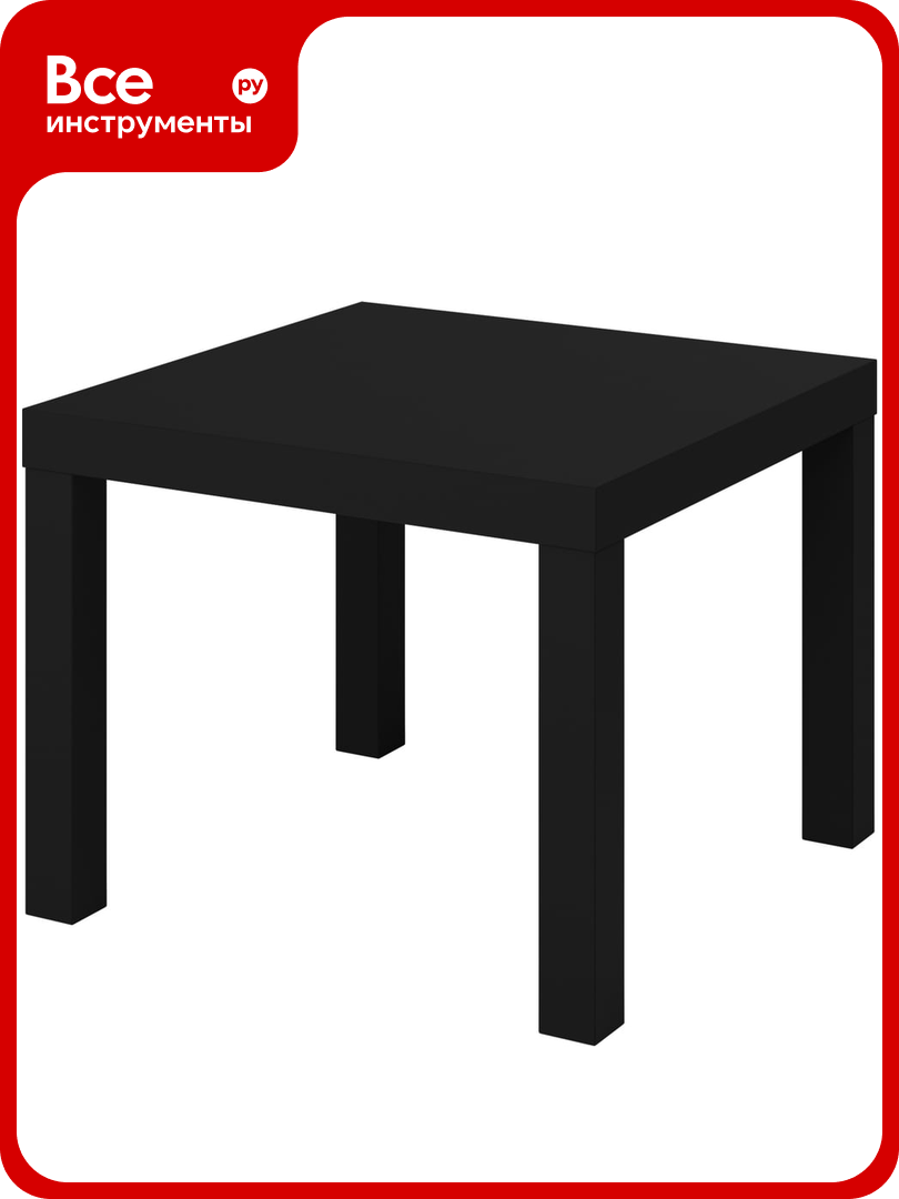Журнальный придиванный стол стим Лайк 55x55 см черный 950000799