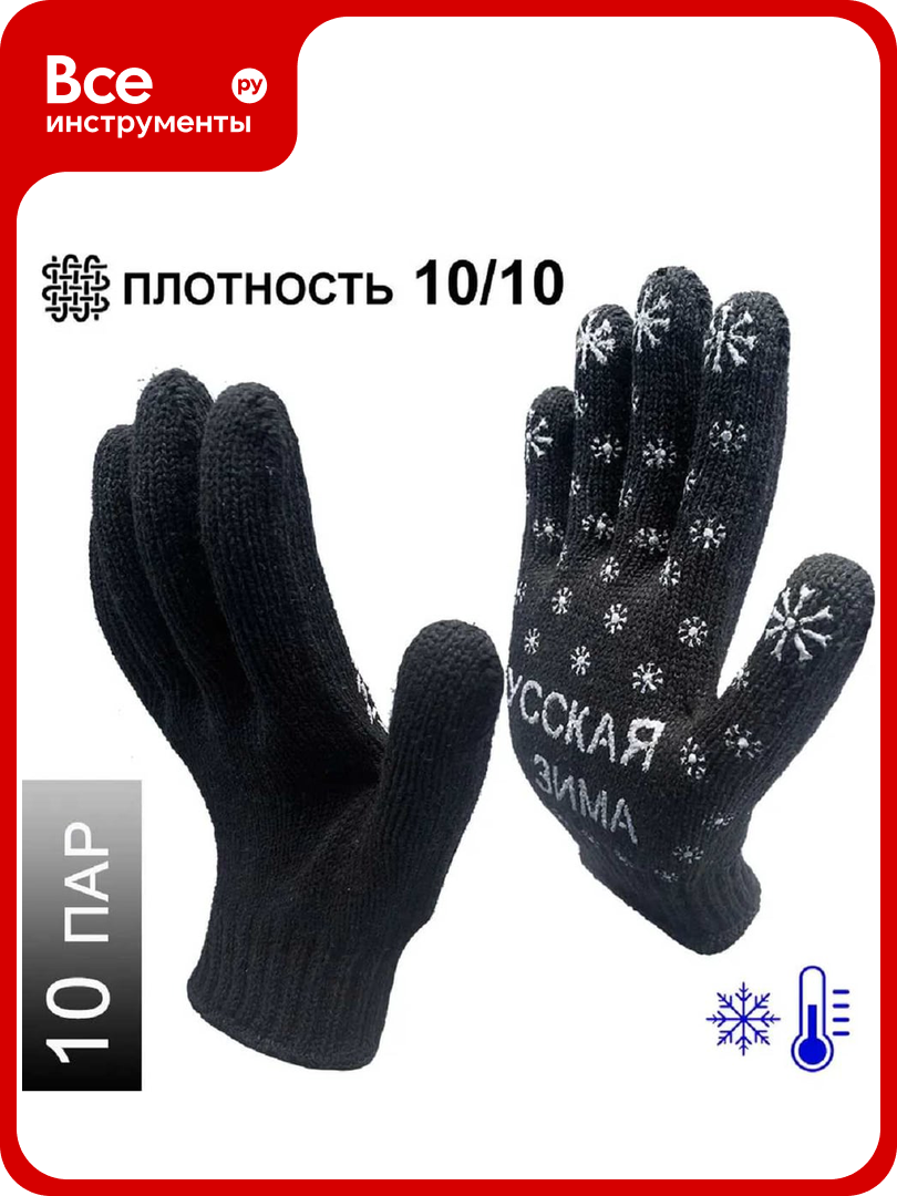 Трикотажные зимние перчатки Master-Pro® русская зима 7.5 класс вязки 10 пар 7907-RW-10