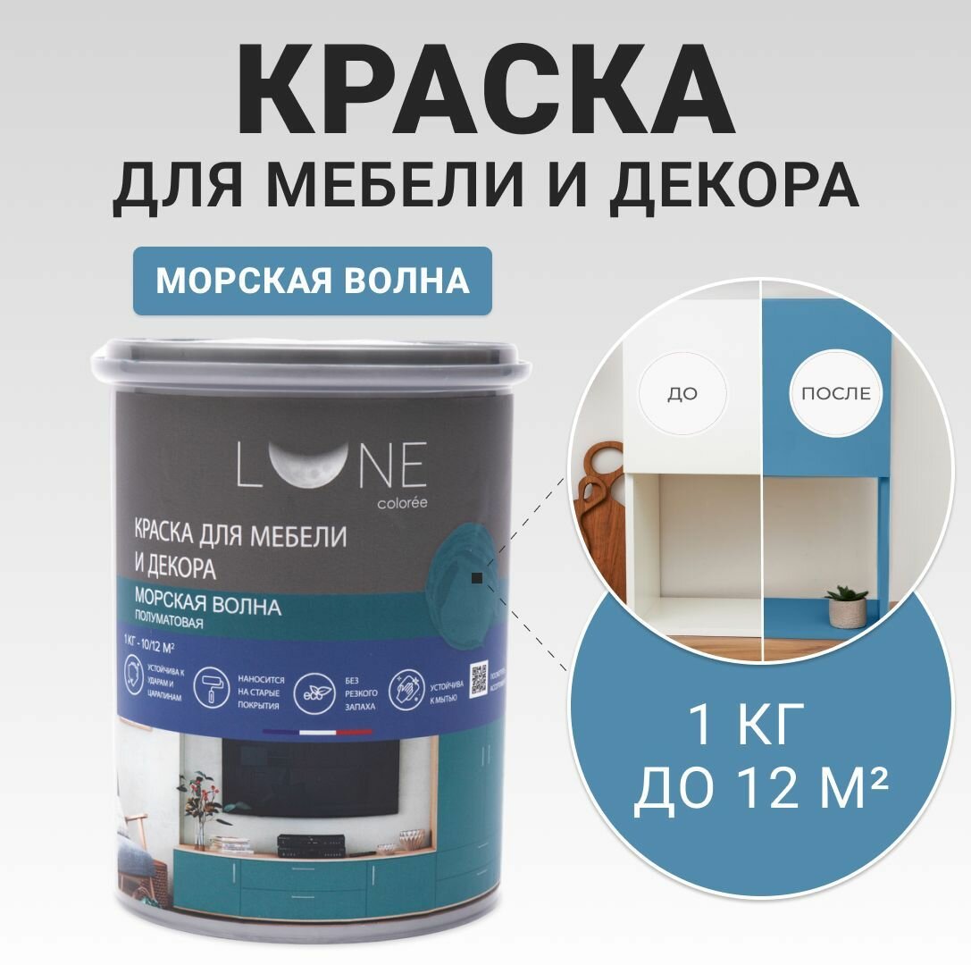 Краска для мебели, дерева и декора акриловая быстросохнущая без запаха LUNE COLOREE, цвет Морская волна (бирюзовая), 1 кг