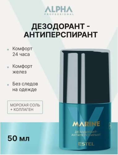 Изображение товара ESTEL PROFESSIONAL Дезодорант - антиперспирант ALPHA MARINE для тела, освежающий аромат, 50 мл
