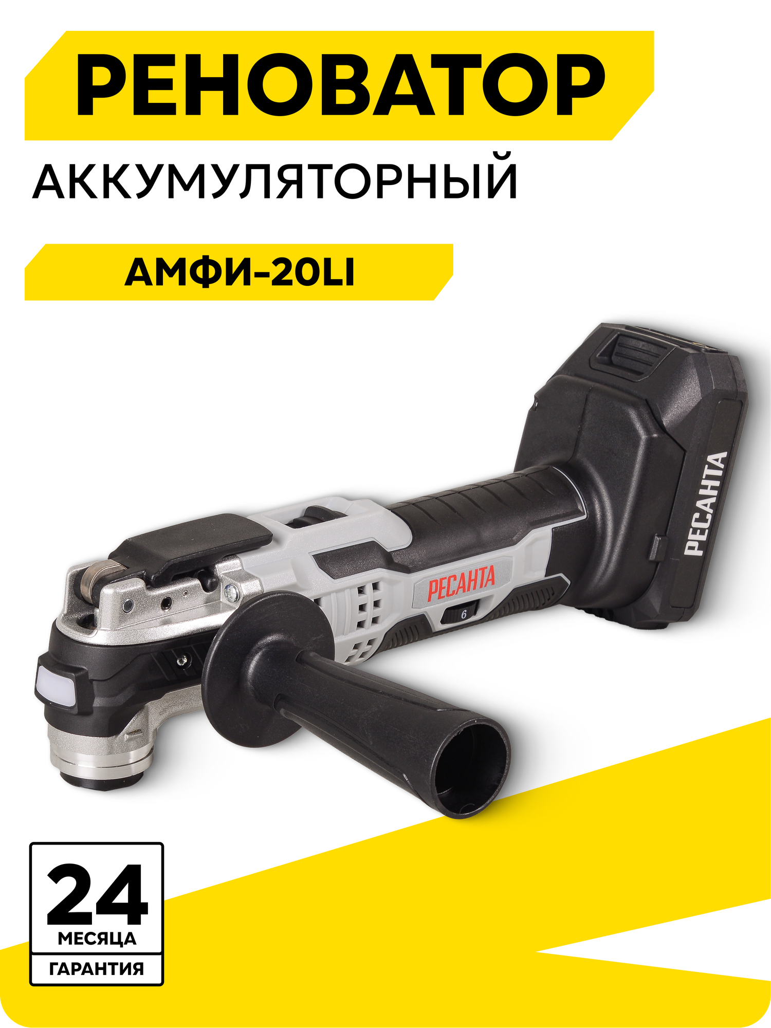 Реноватор аккумуляторный Ресанта АМФИ-20Li (в комплекте 1 АКБ и ЗУ)