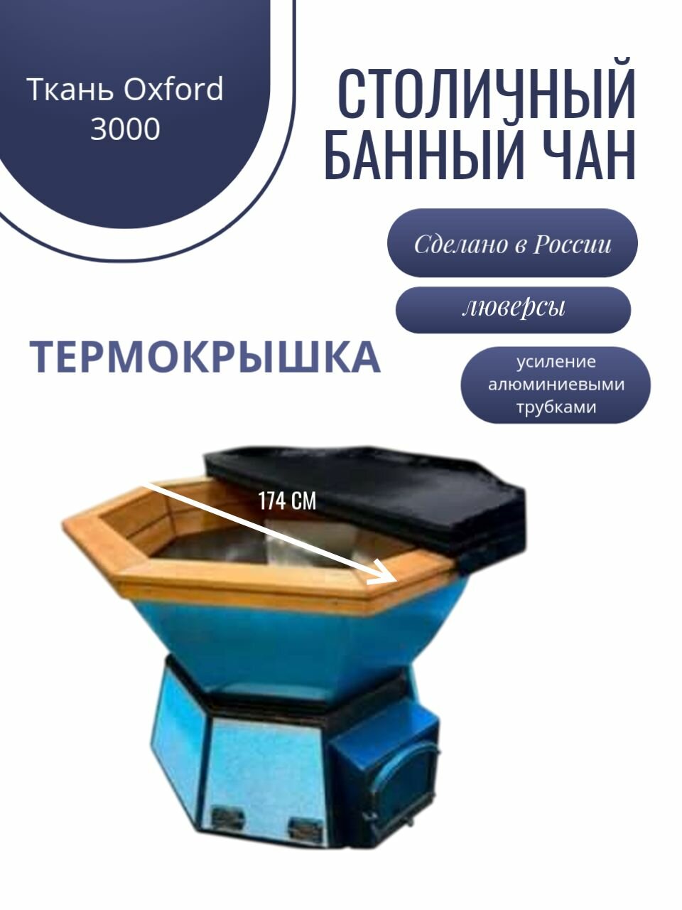Термокрышка для банного чана 174 см, ткань Oxford 3000