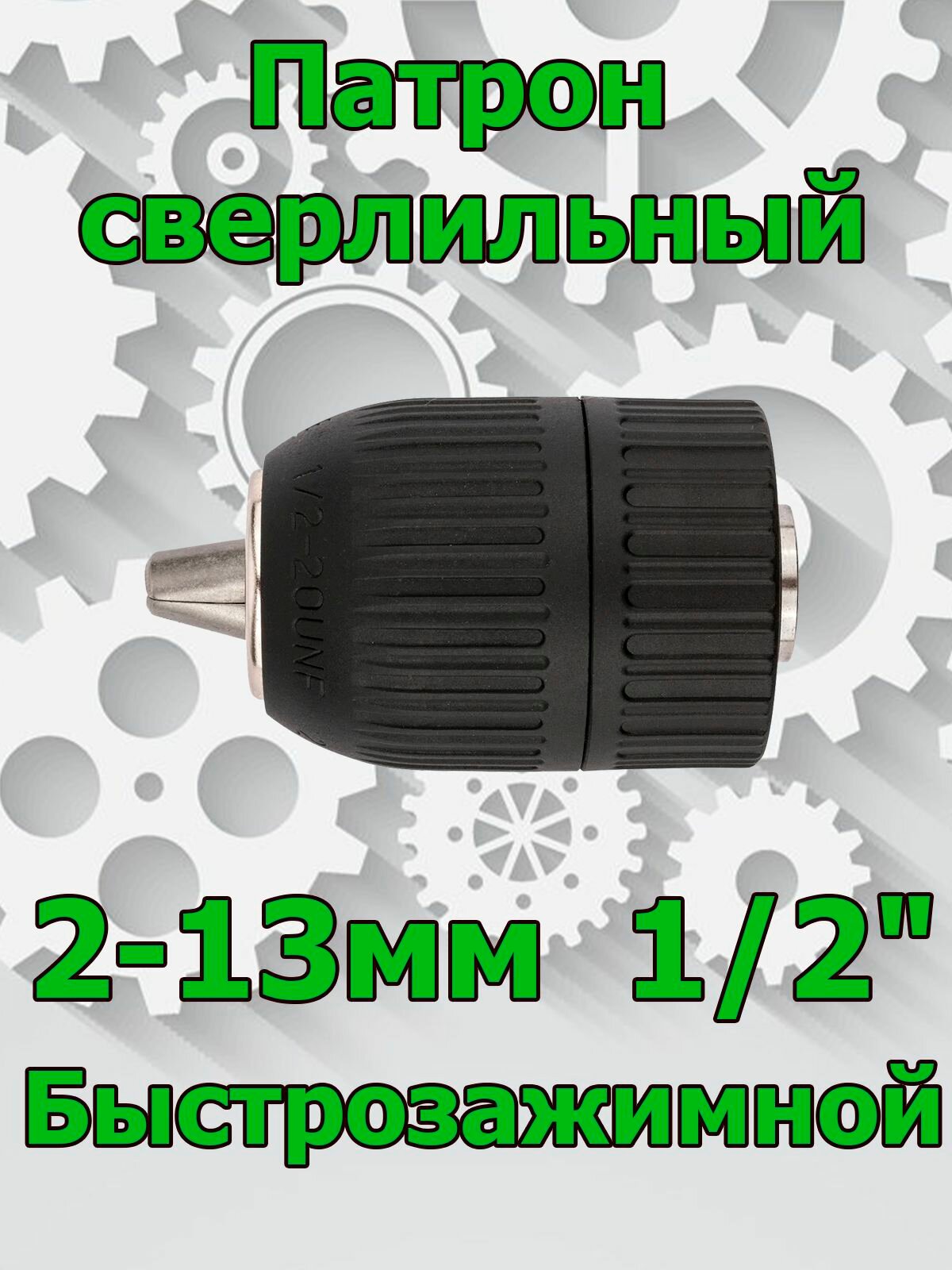 Патрон быстрозажимной 2-13 мм; 1/2