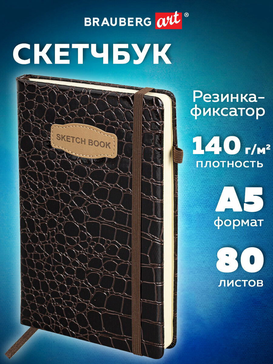 Скетчбук для рисования 13x21 см 80 л, блокнот для скетчинга с резинкой, бумага слоновая кость 140 г/м2, обложка кожзам, Brauberg Art Croco, 116471