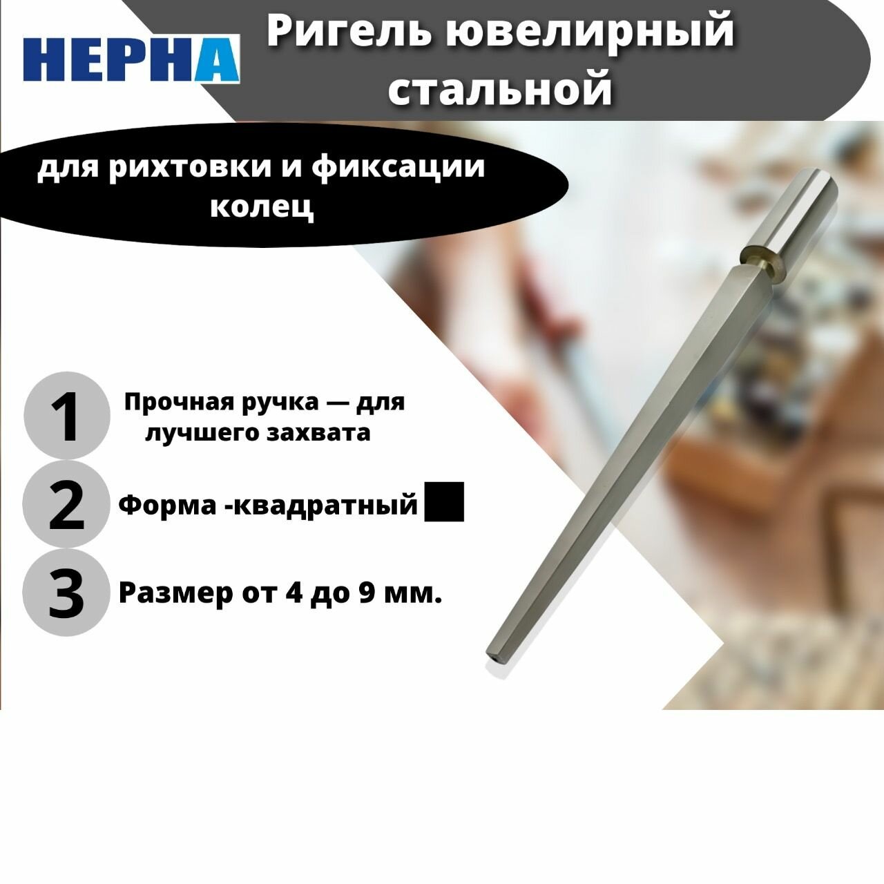 Ригель ювелирный квадратный стальной // Powertex HEPHA — фото 1