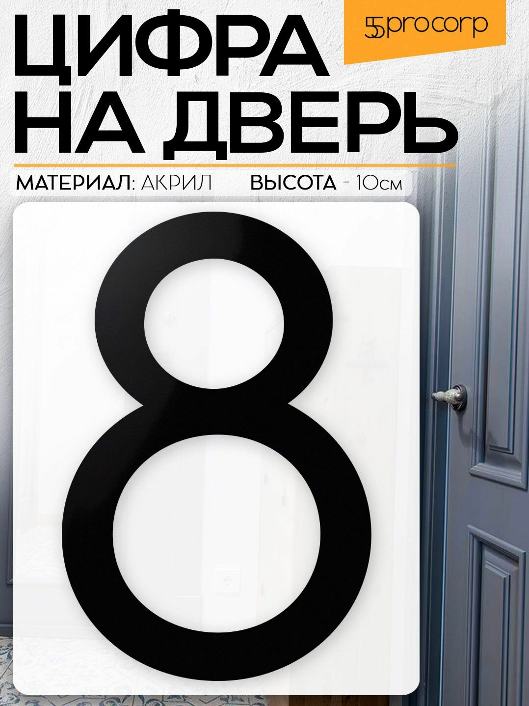 Цифра на дверь  8  цвет  чёрный  LOFT 5  Цифра на дверь квартиры  Декор в стиле Лофт   Loft 