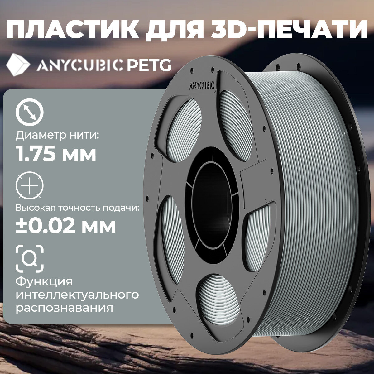 Филамент Anycubic PETG пластик для 3D принтера  Серый 1кг (175мм)