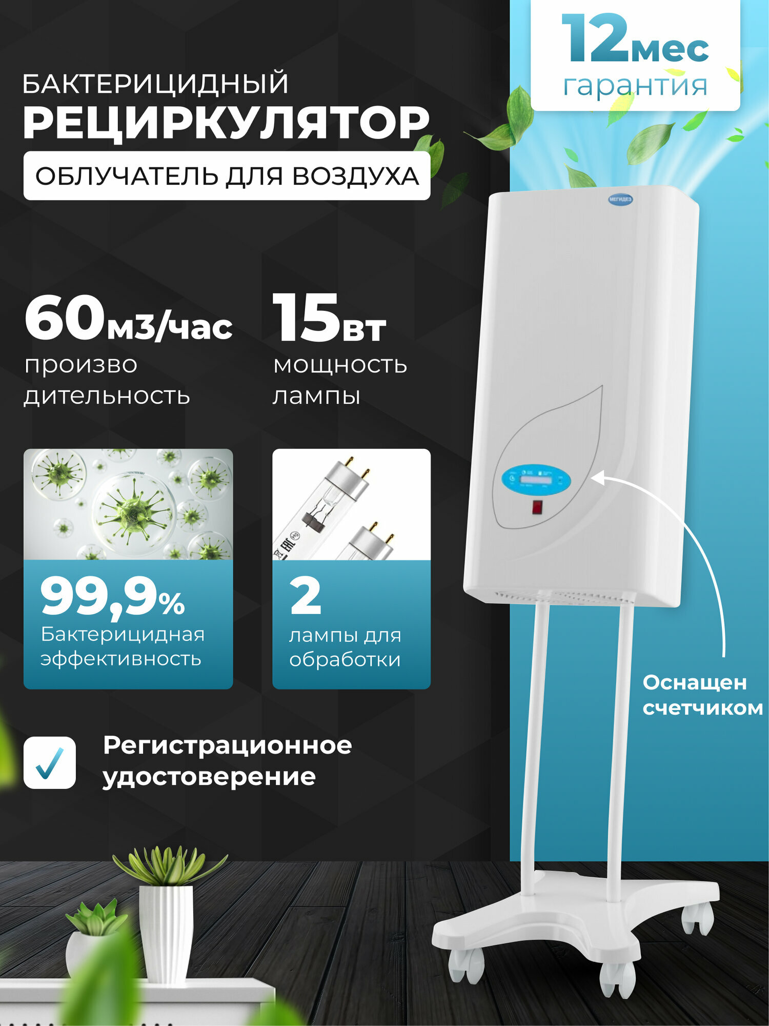 Рециркулятор облучатель воздуха ультрафиолетом бактерицидный для дома, для офиса мегидез 3909.3Б (2 лампы по 15 вт, передвижной, есть Сертификат Соответствия и Рег. удостоверение)