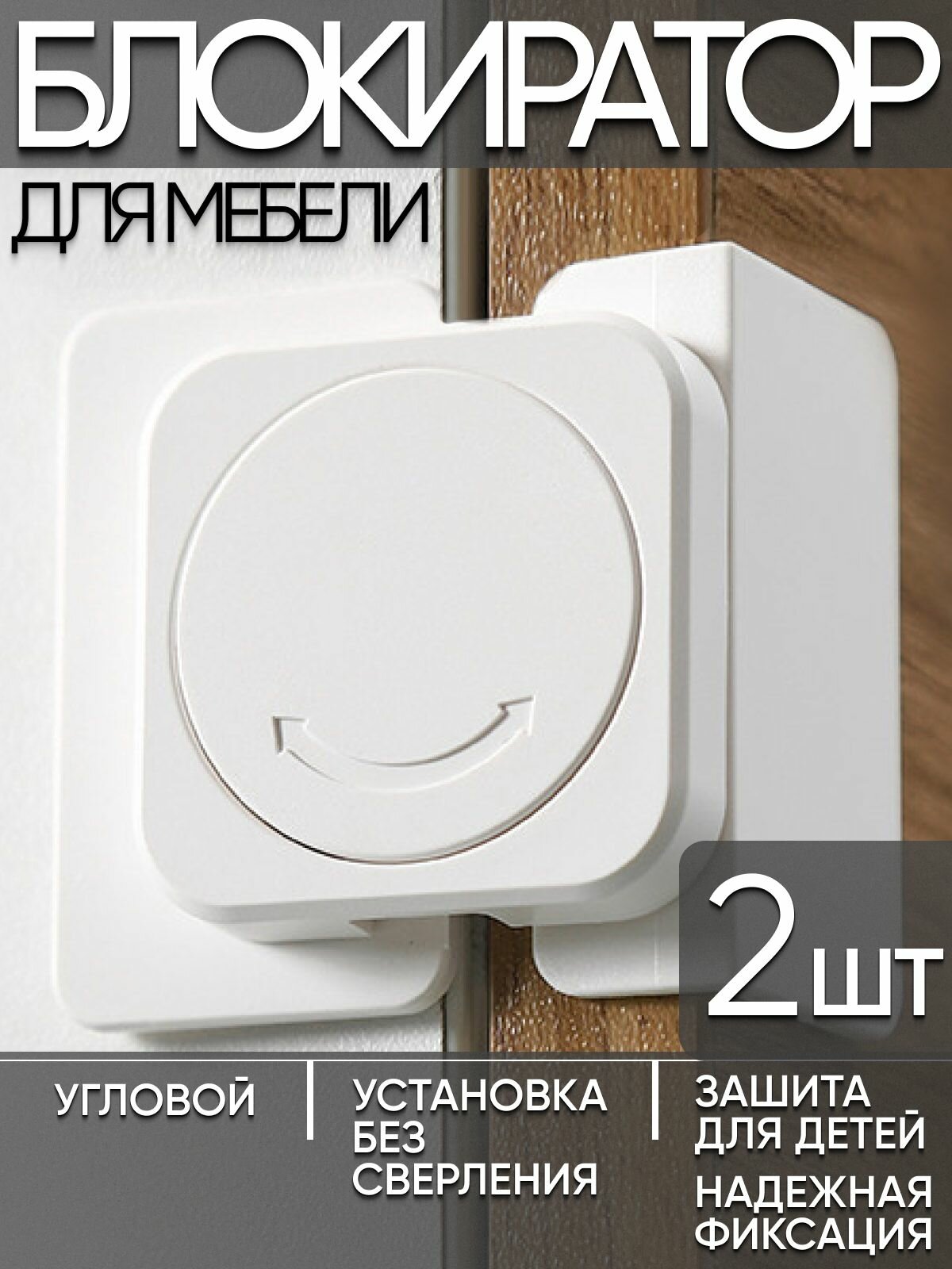 Угловой блокиратор от детей для шкафов и дверец замок без сверления 2шт.
