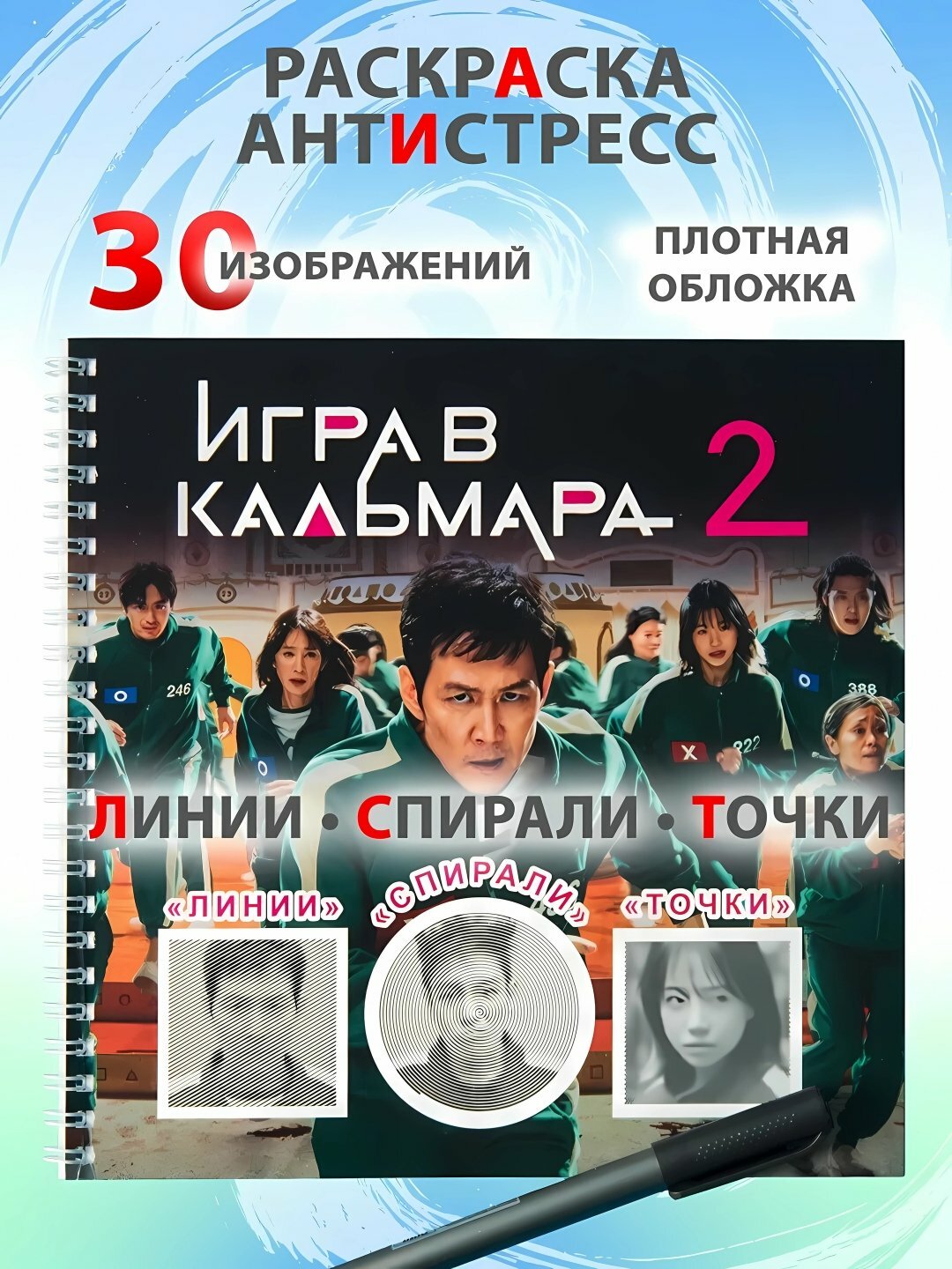 Раскраска-антистресс: Спиральные линии, Игра в кальмара, мемы, котики и собачки