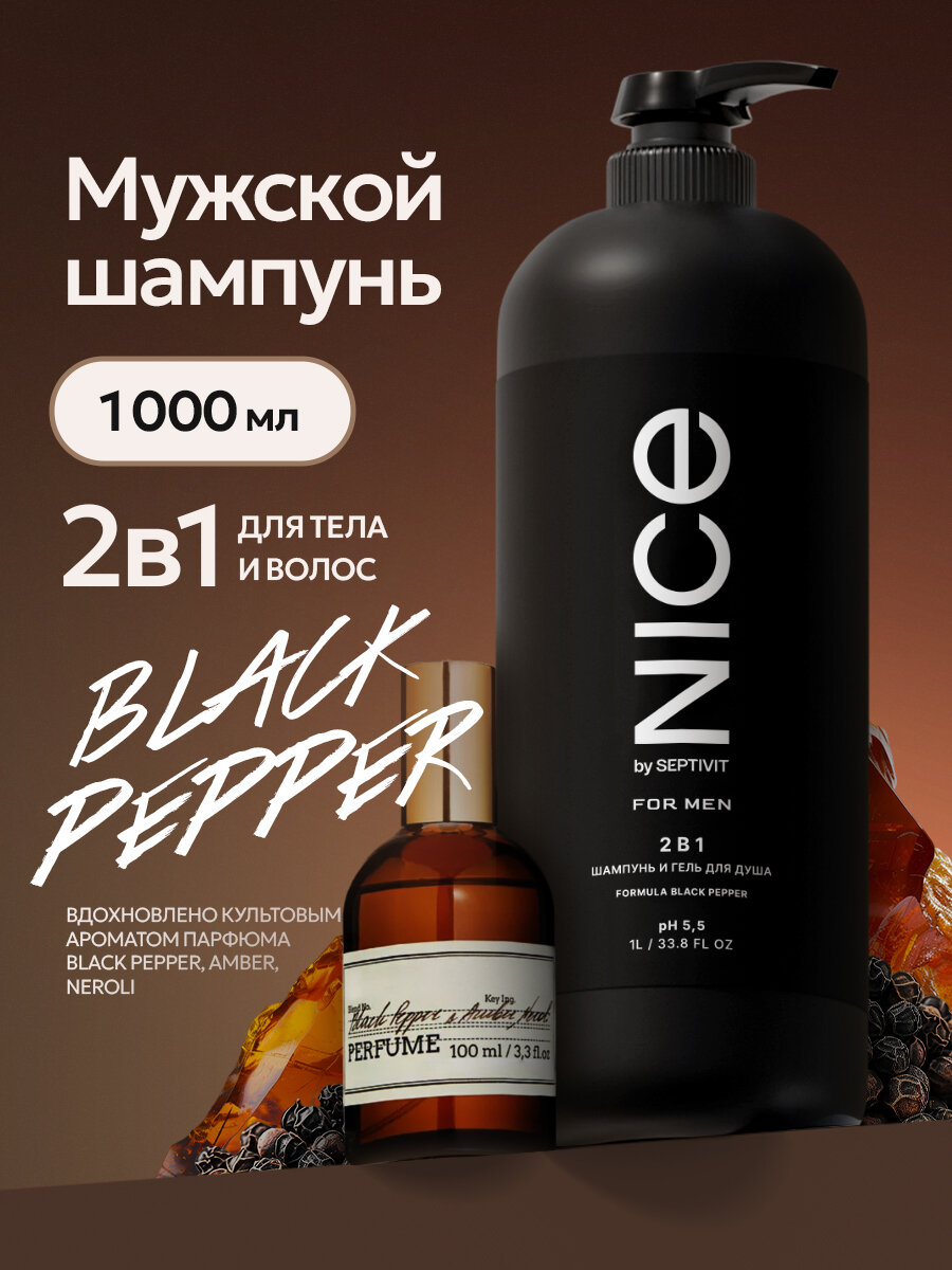 Шампунь 2 в 1 Nice by Septivit, гипоаллергенный, с ароматом черного перца, 1 л