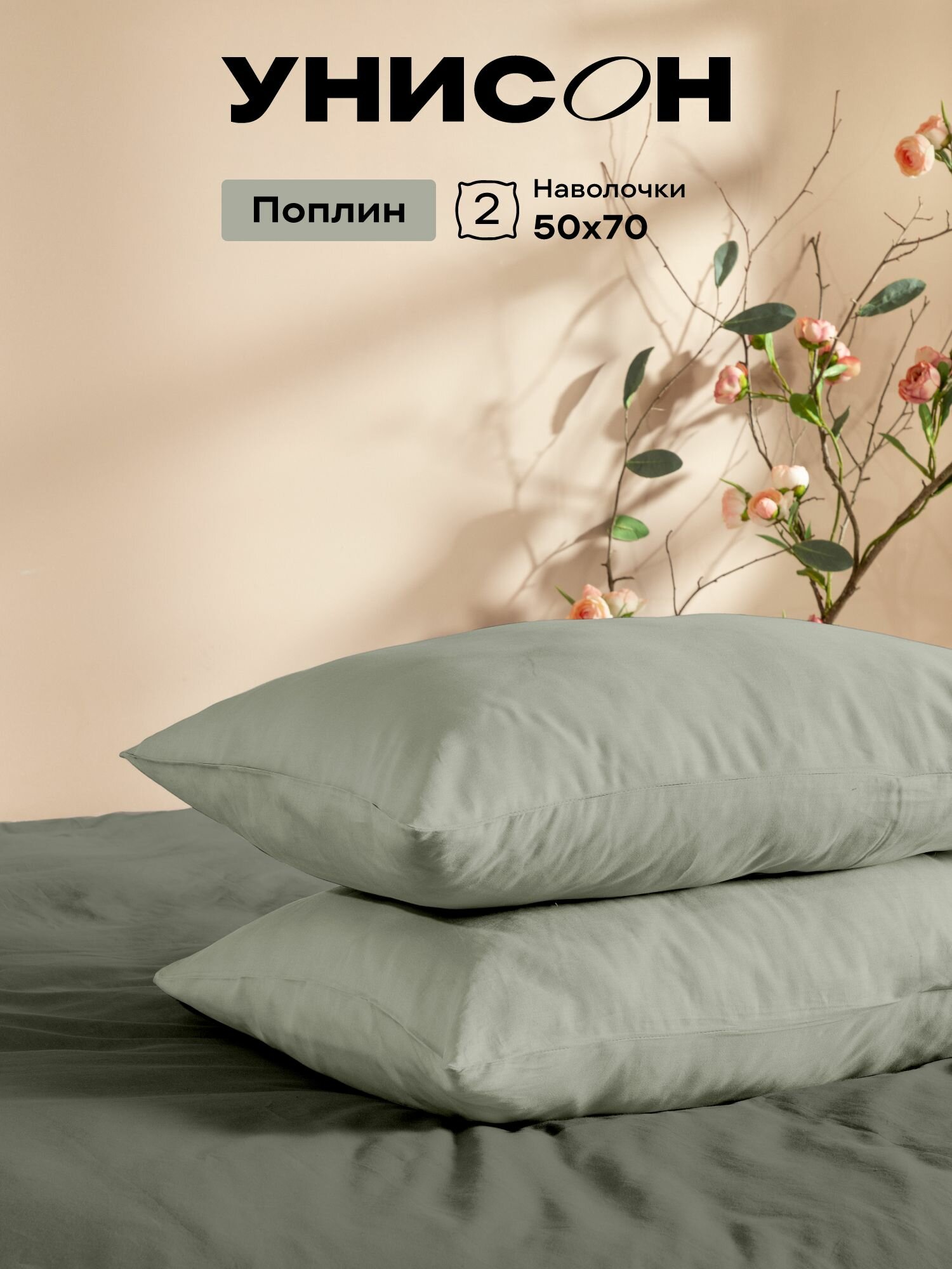 Унисон Наволочки Unicolor, Поплин, 50х70 / Комплект наволочек, 24900-11, 2шт