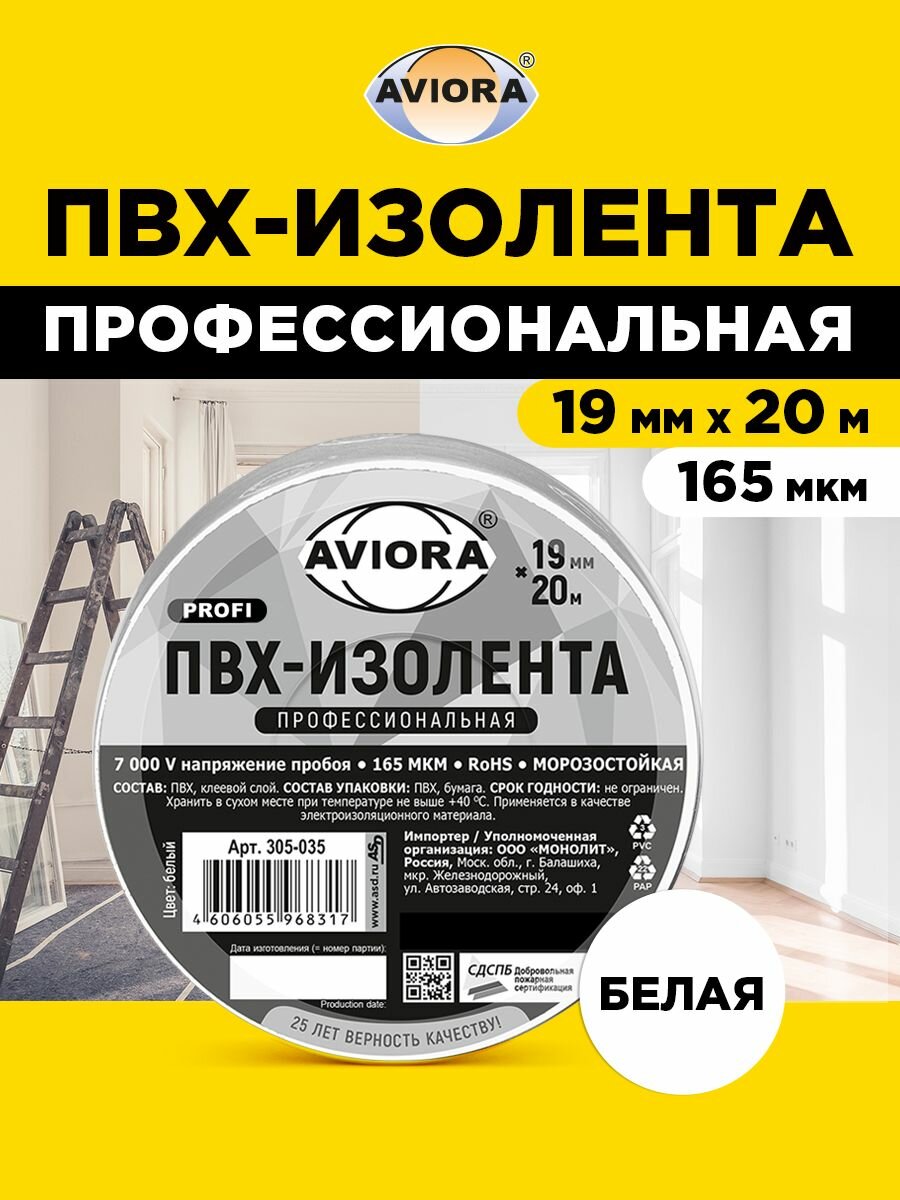 Изолента белая ПВХ Профессиональная Aviora, 19 мм * 20 м, 165 мкм, от -50С до +80С, растяжение до 250%