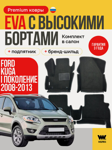 Изображение товара EVA/ЭВА автомобильные коврики в салон FORD KUGA (Форд Куга), 2008-2013