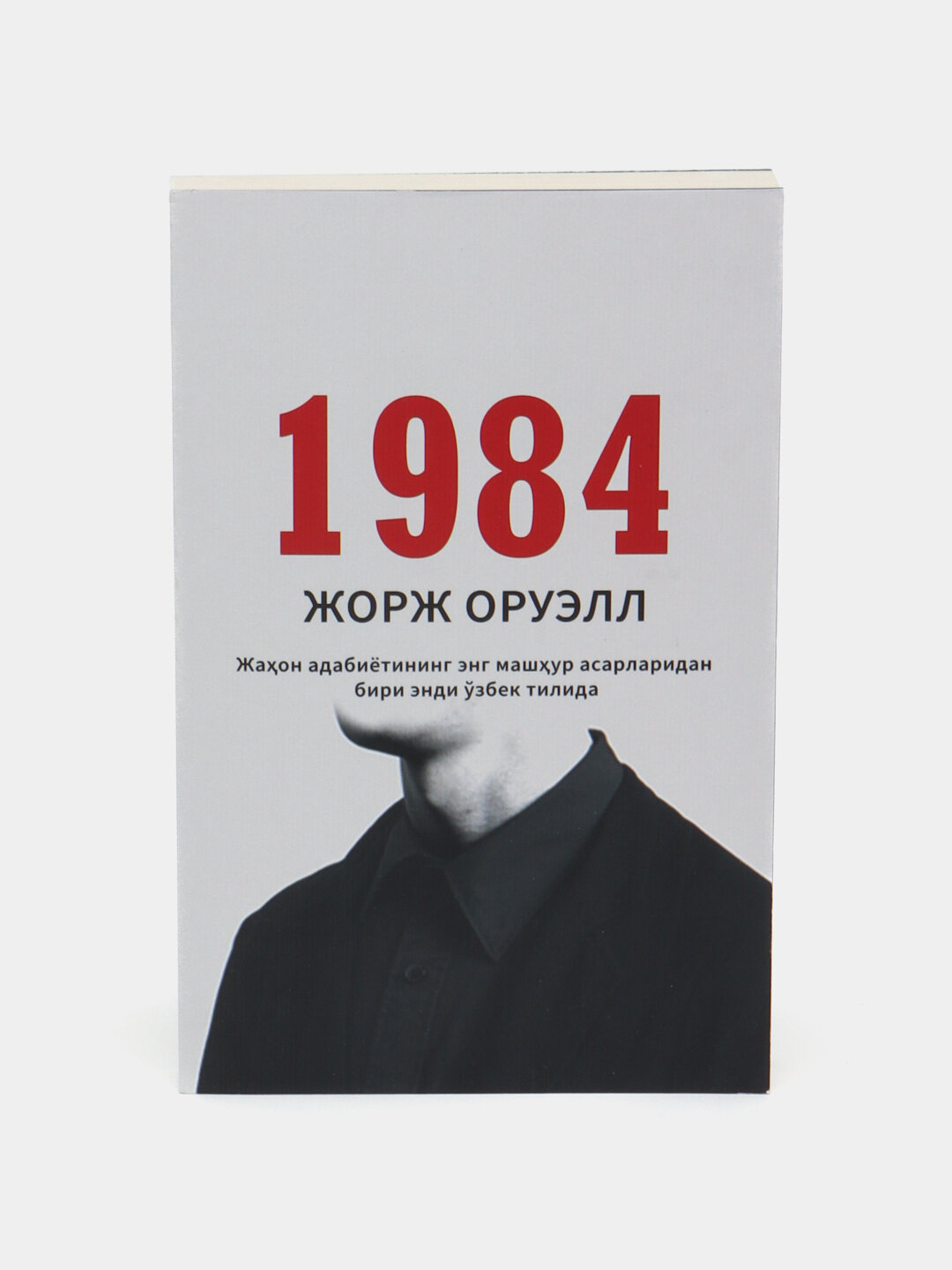 Книга "1984" на узбекском языке, автор Джордж Оруэлло , мягкий переплет