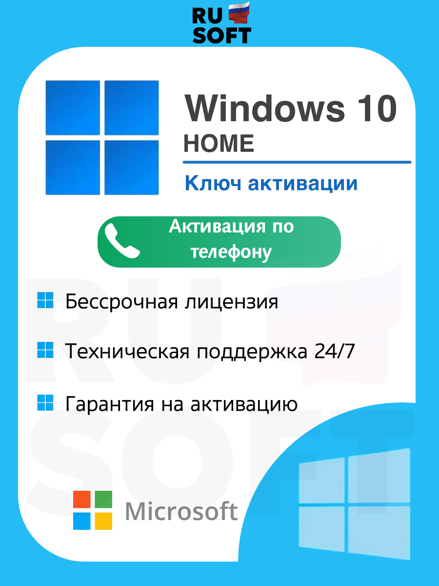 Ключ активации Microsoft Windows 10 Home / Русский язык / На 1 ПК / Ключ активации по телефону / Бессрочная лицензия / Привязка к железу ПК