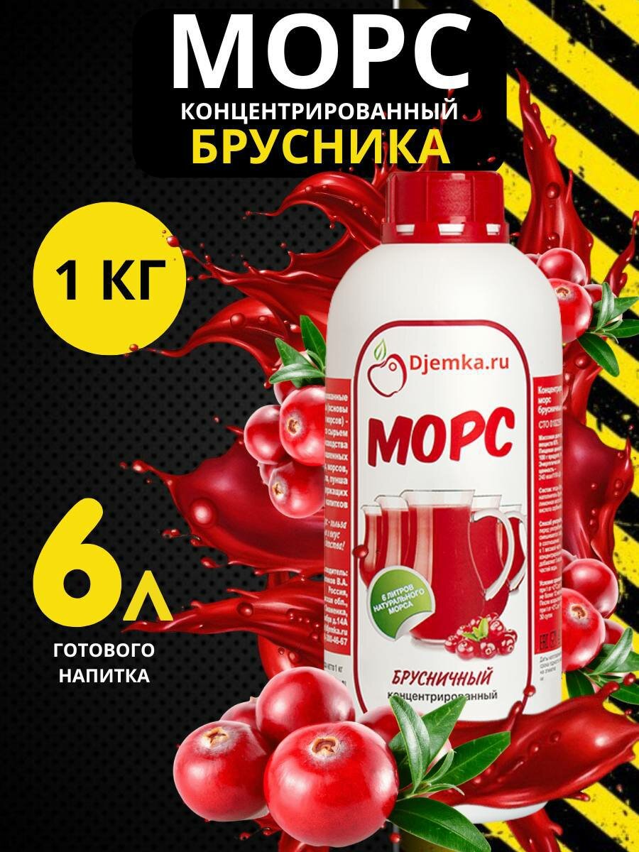 Морс брусничный концентрированный / концентрат для напитков Djemka Брусника, 1 кг