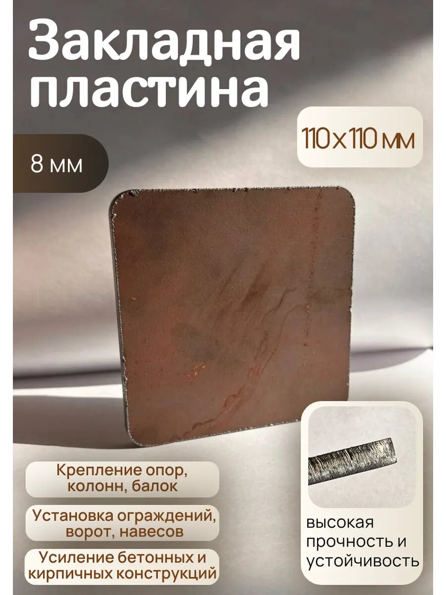 Закладная деталь пластина металлическая, фланец квадратный 110х110 - 8 мм (база колонны, опора для стойки) 1 шт.
