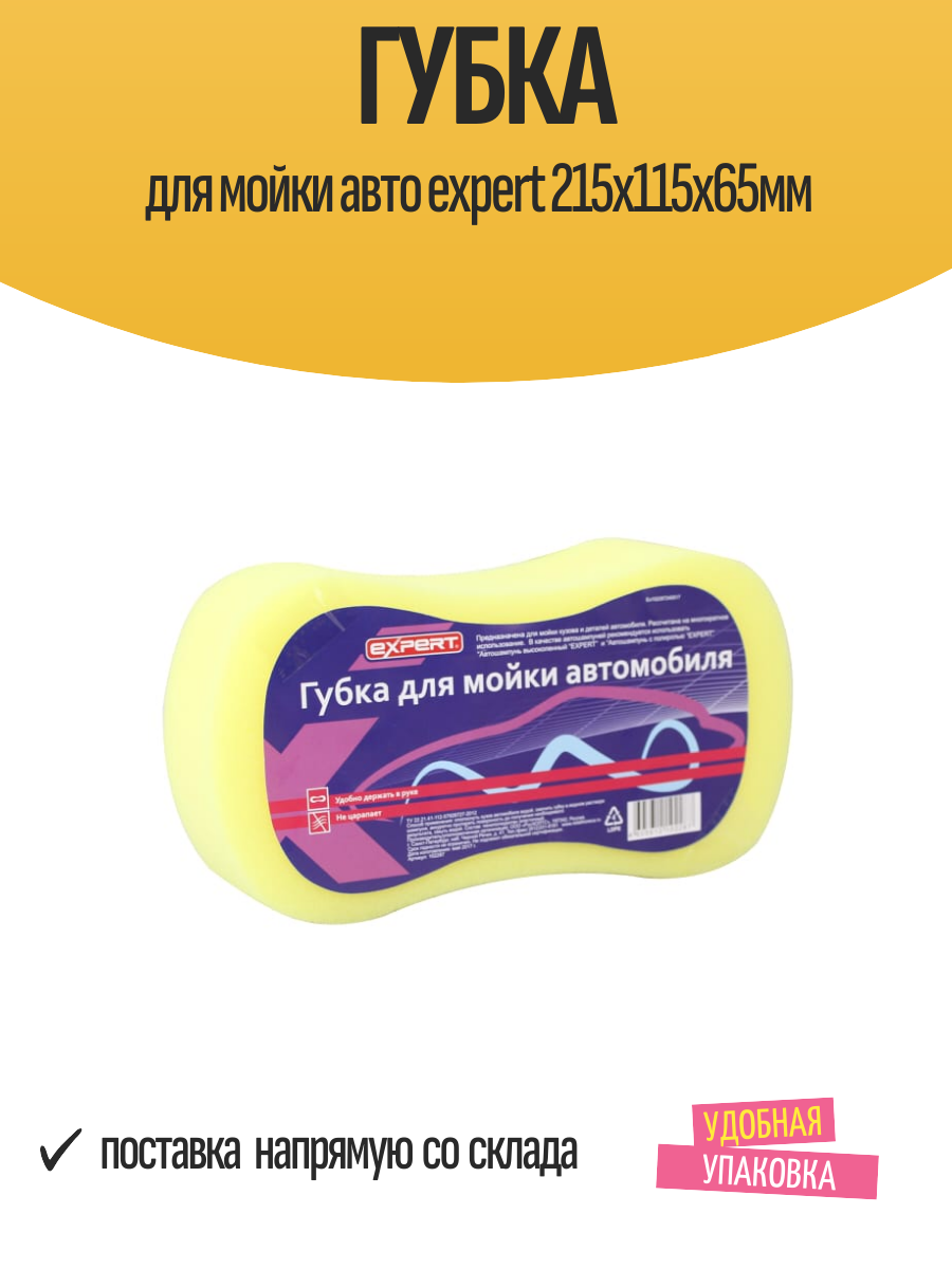 Губка для мойки Авто Expert 215x115x65мм пенополиуретан 1 шт