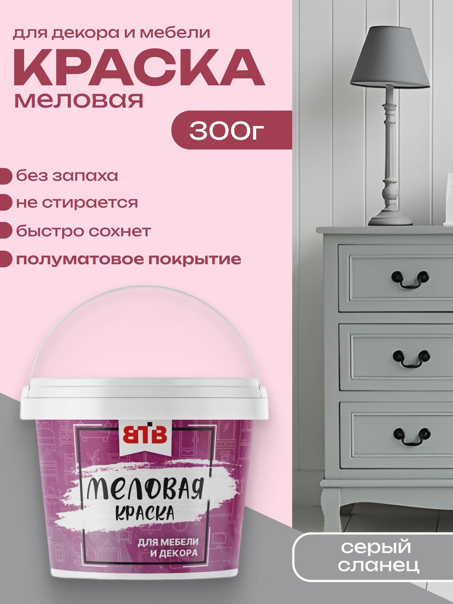 Меловая краска ВТВ для мебели и интерьера Серый Сланец 300г