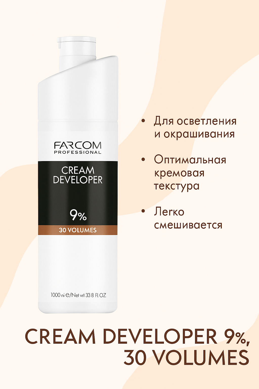 Окисляющий крем — окислитель для волос "CREAM DEVELOPER" 30 Vol, 9%, 1000мл, FARCOM PROFESSIONAL