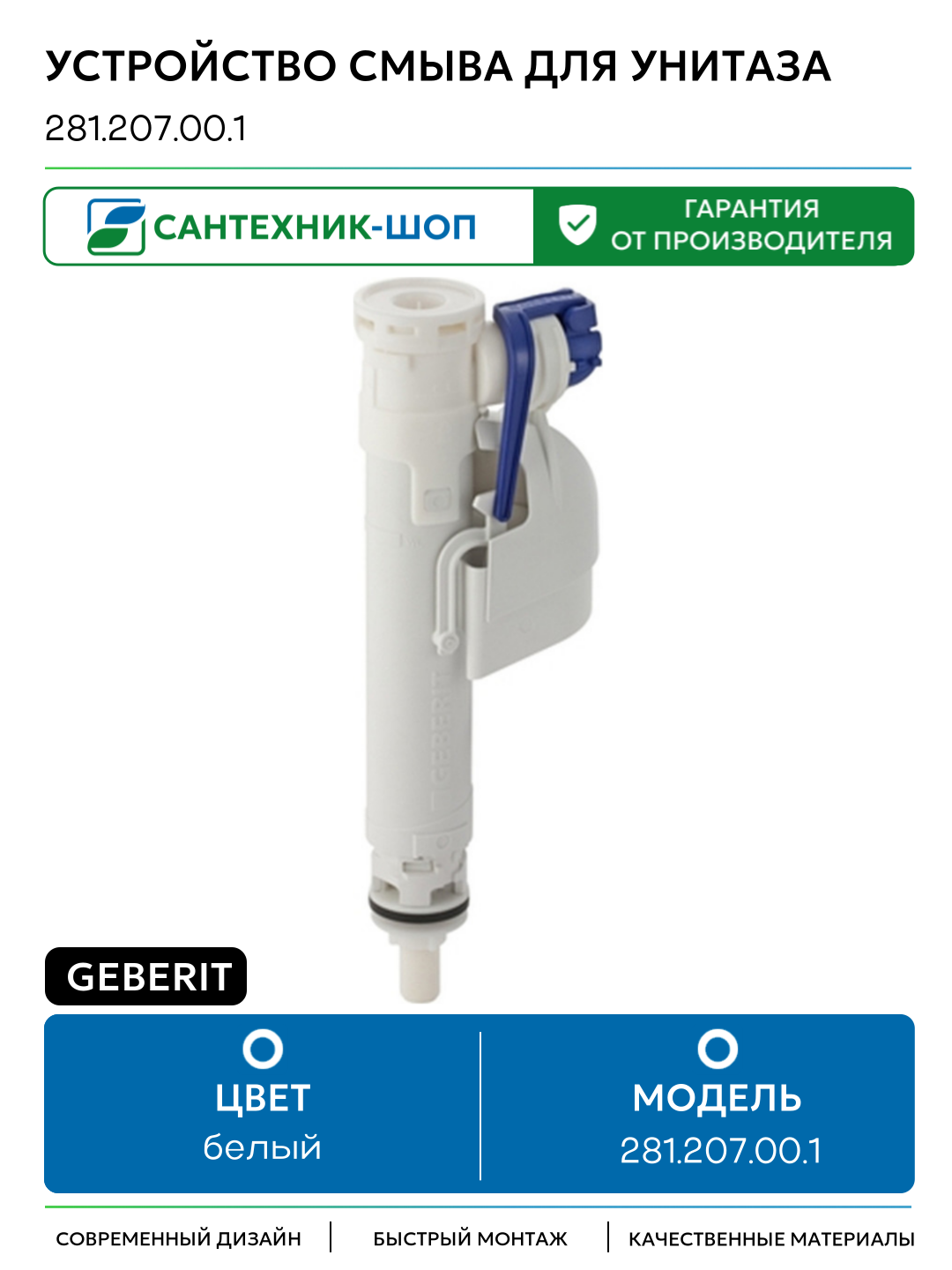 Устройство смыва для унитаза Geberit 281.207.00.1 Белая пластик белый