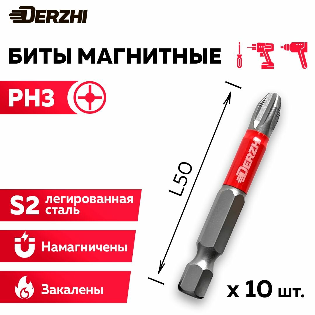 Биты для шуруповерта магнитные Ph3 L50 мм набор 10 штук Derzhi