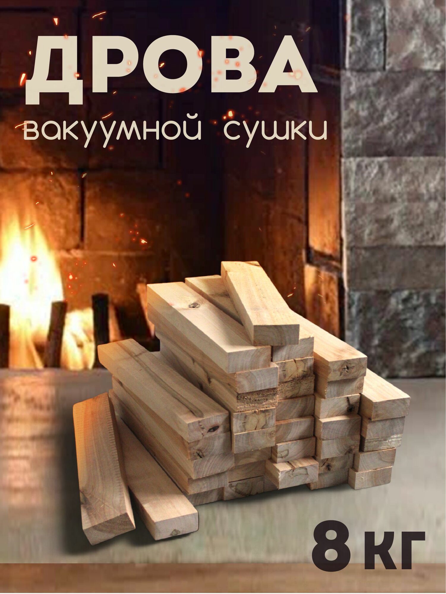 Дрова берёзовые (бруски) 8 кг