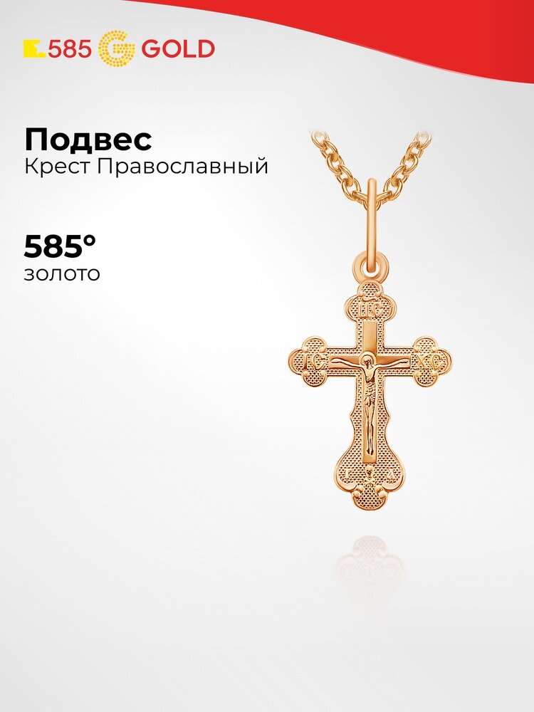 Крестик 585GOLD, красное золото, 585 проба