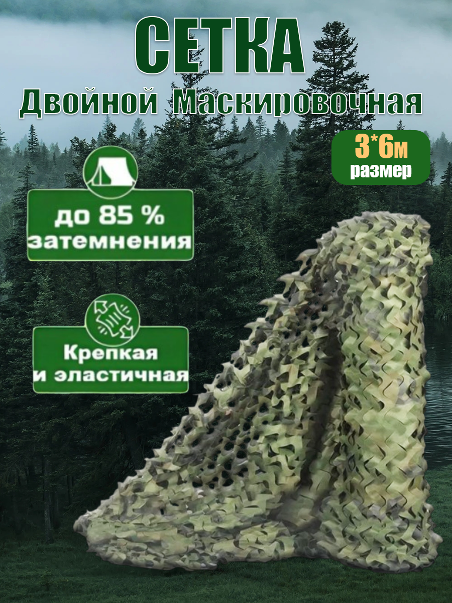 Маскировочная сеть для охоты 3×6m Vividorad, камуфляжная сетка на забор, навес, беседку, Двухслойное, 1 штук