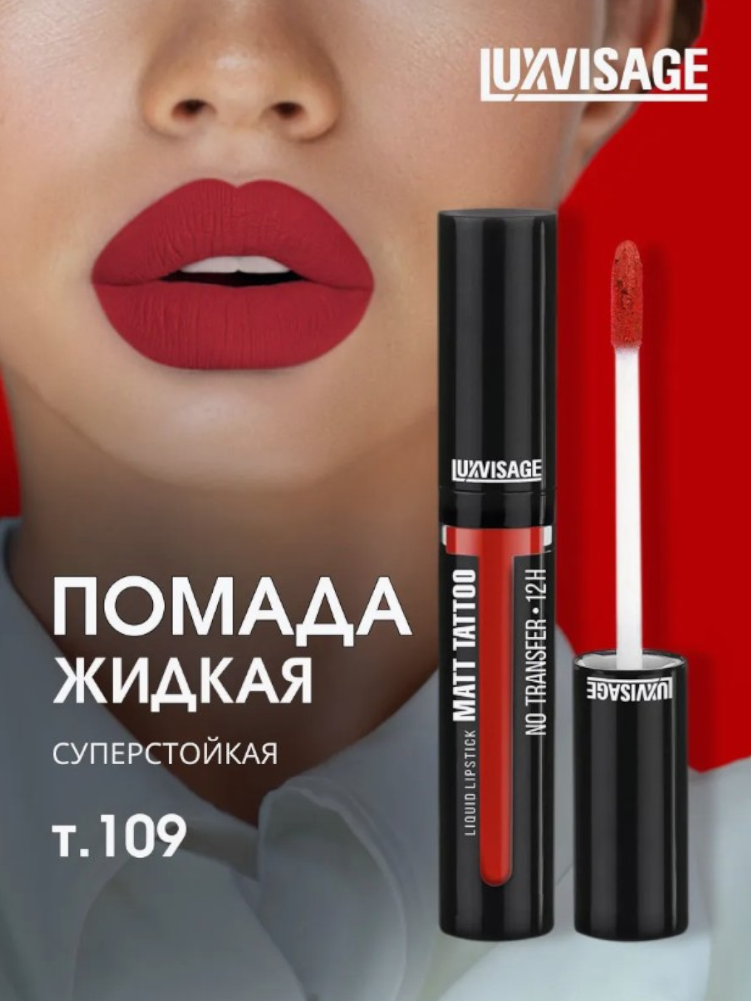 Помада LUXVISAGE MATT TATTOO, жидкая, стойкая, матовая, без переноса цвета тон 109