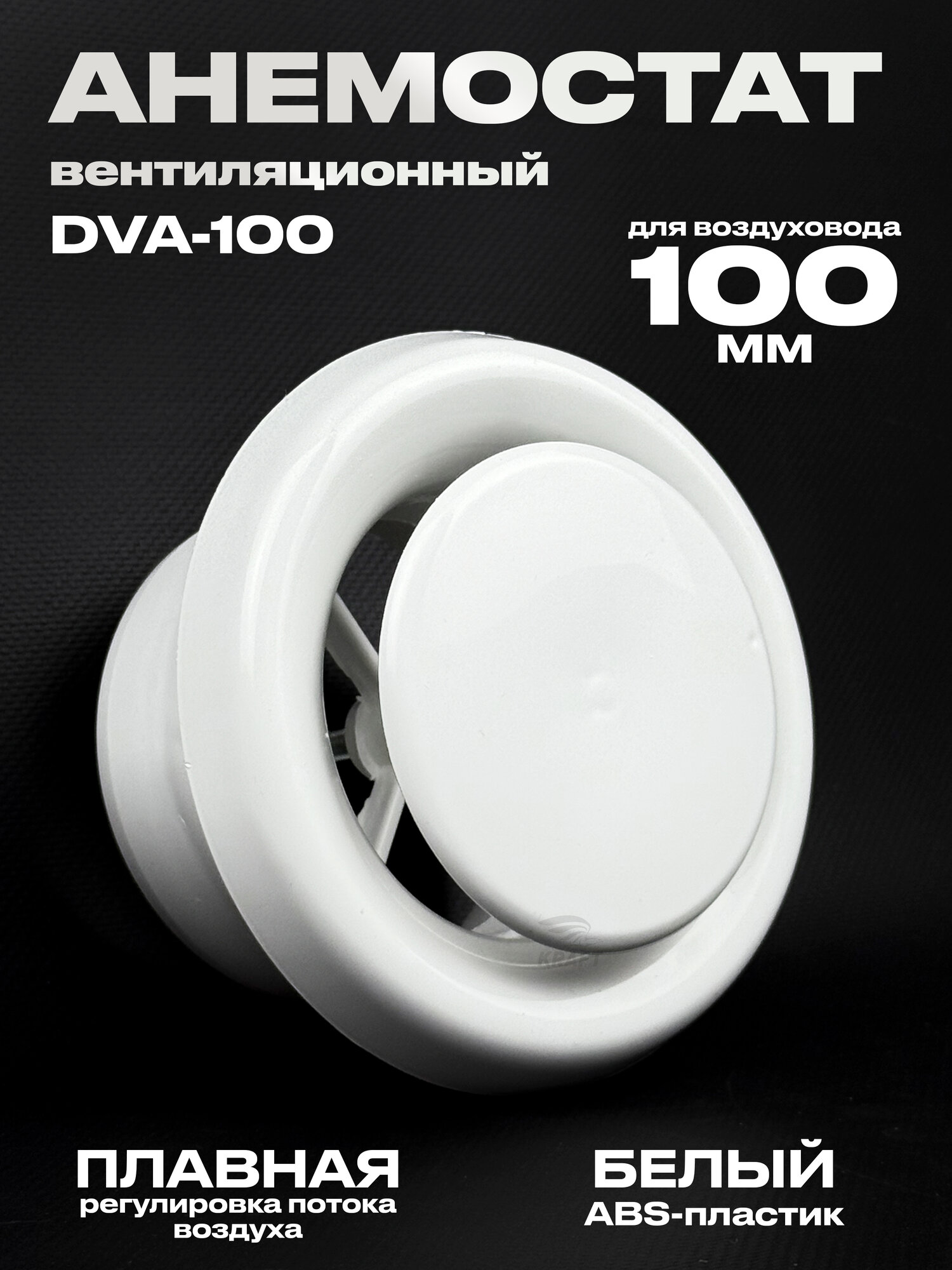 Анемостат вентиляционный DVA 100 мм универсальный диффузор из ABS пластика