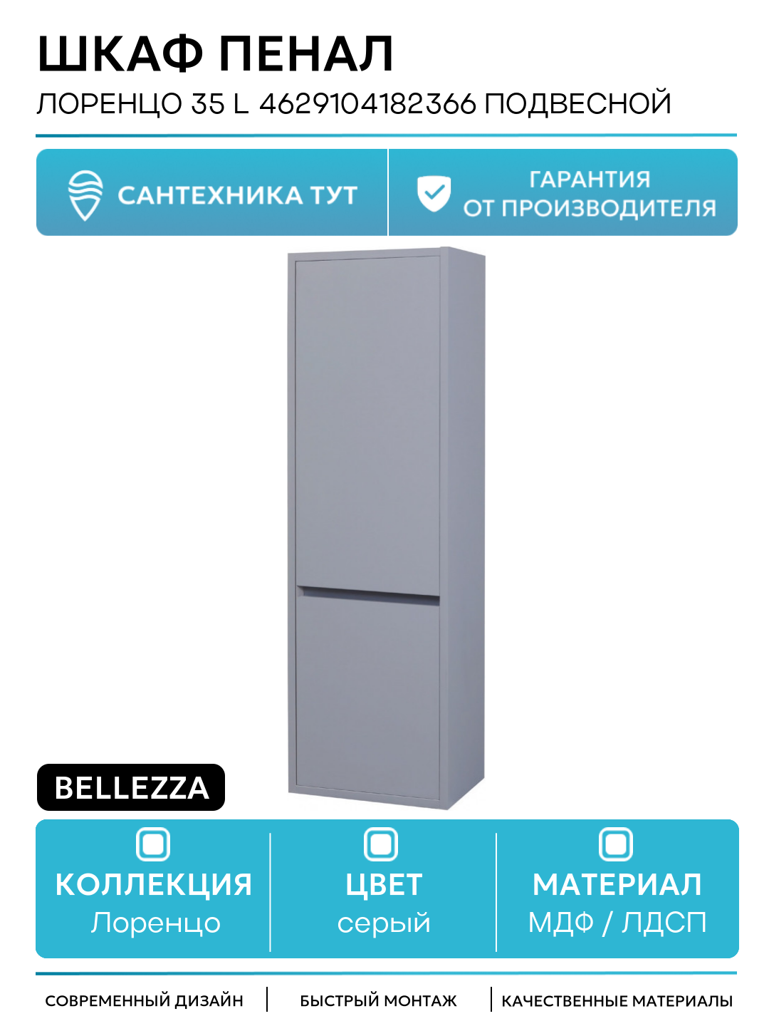 Шкаф пенал Bellezza Лоренцо 35 L 4629104182366 подвесной Серебро МДФ / ЛДСП серый с дверками