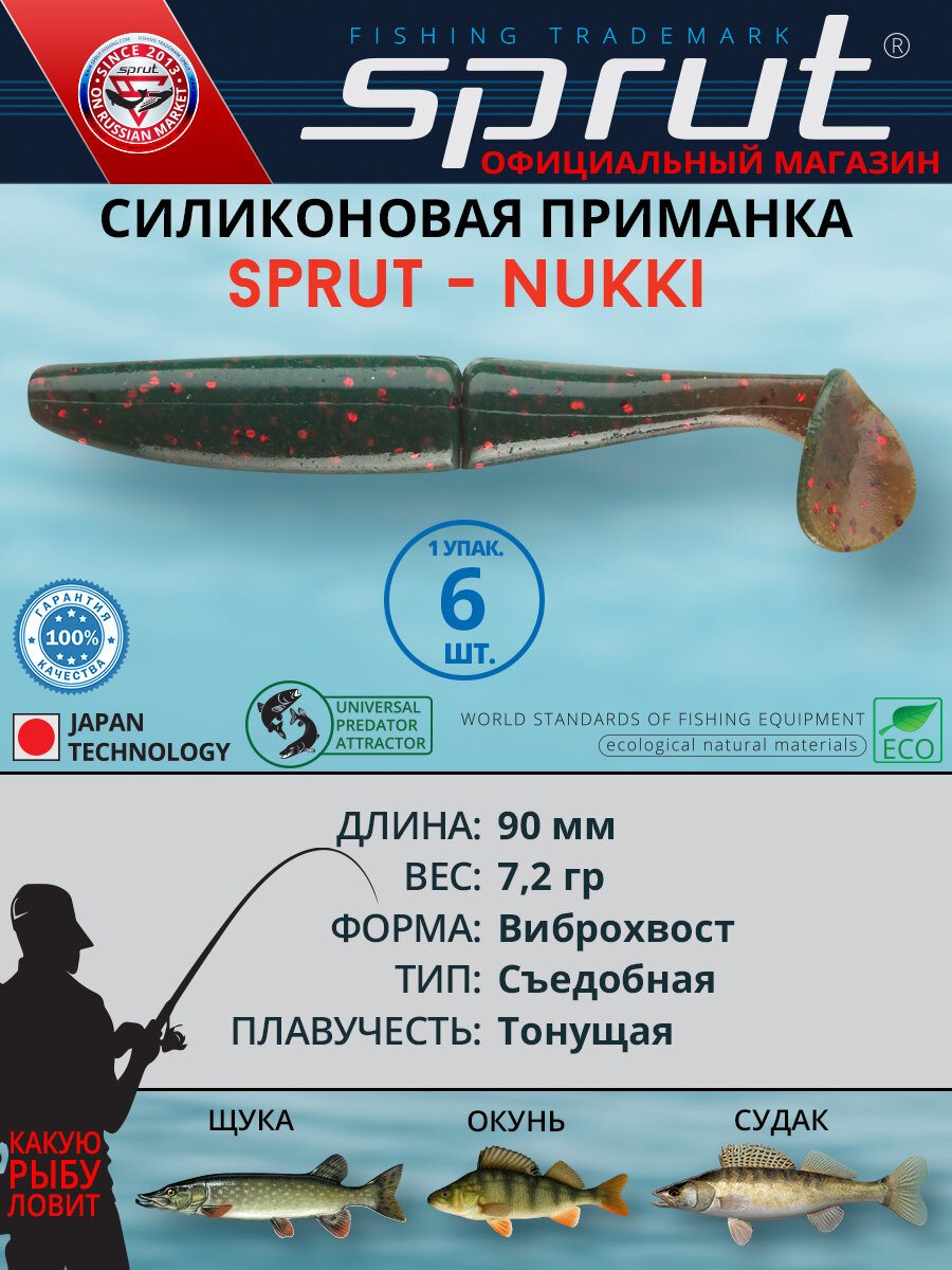 Приманка силиконовая Sprut Nukki 90mm/7,2g/HLT